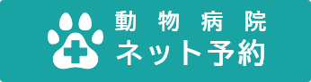 どうぶつ病院 ネット予約