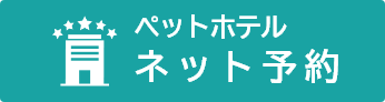 ホテルネット予約